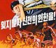 Korea: North Korean (DPRK) propaganda poster. 'Let's not forget the grudge over Sinchon!'